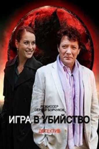Игра в убийство poster