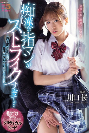 痴●の指マンがストライクすぎて…声も出せず糸引くほど愛液が溢れ出し堕とされた私 川口桜
