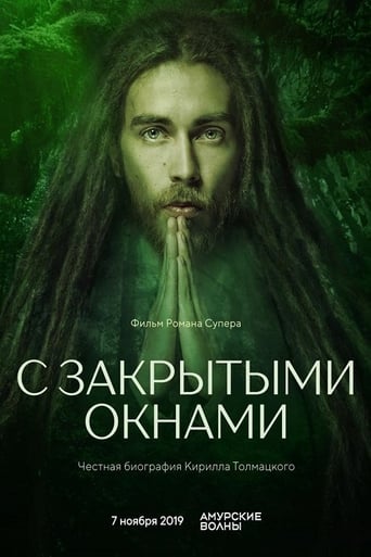 Poster of С закрытыми окнами