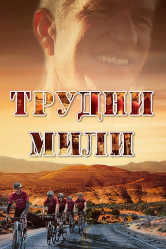 Постер на Трудни мили