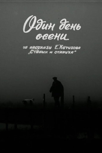 Один день осени — Film en streaming