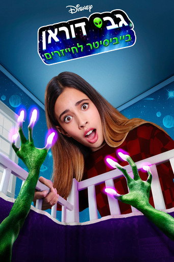 גבי דוראן: בייביסיטר לחייזרים