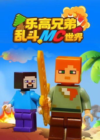 乐高兄弟乱斗MC世界 poster