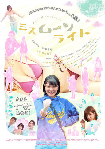 ミスムーンライト (2017)
