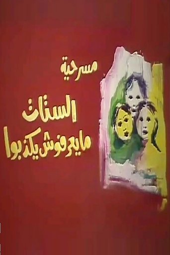 مسرحية الستات ميعرفوش يكذبوا