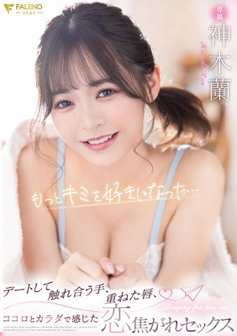 カワイイ蘭ちゃんを至近距離で感じられる完全主観作品！蘭ちゃんとアナタ二人だけのラブラブ生活！待ち合わせからデートまで可愛さ100％の蘭ちゃんとずっとイチャつきまくり！家に帰ってからはイチャイチャパコパコの連続！スレンダーボディもSEXで感じまくるエロ顔もアナタが独り占めできる1泊2日のお泊りデート！ poster