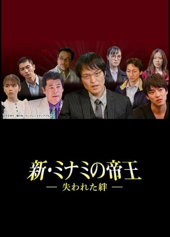 新・ミナミの帝王～失われた絆～ torrent magnet 