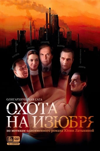 Poster of Охота на изюбря