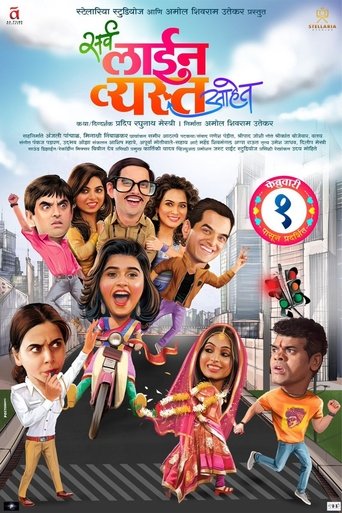 Poster of सर्व लाईन व्यस्त आहेत