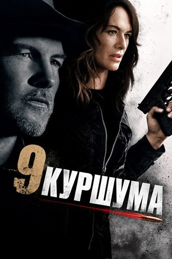 Постер на 9 Куршума