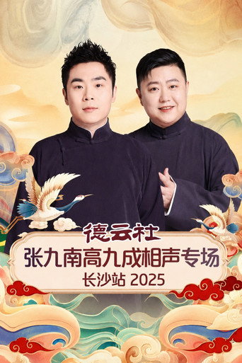 德云社张九南高九成相声专场长沙站 2025 Review