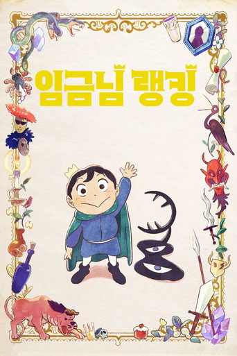임금님 랭킹 포스터