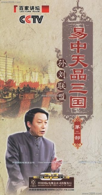 Yi Zhongtian: Analysis of the Three Kingdoms: Season 2