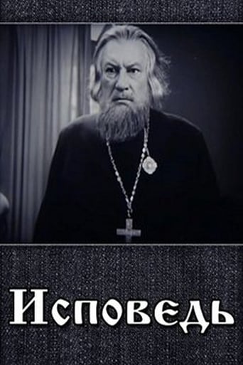 Poster of Исповедь