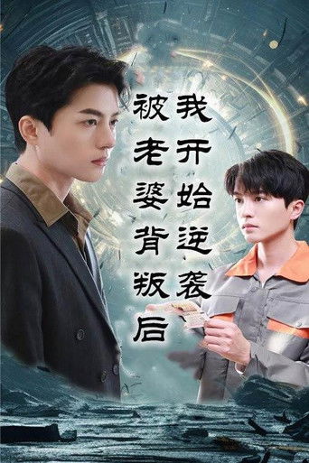 被老婆背叛后我开始逆袭 poster