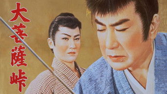 大菩薩峠 第二部