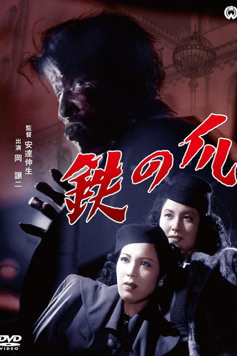 Claws of Iron (1951)