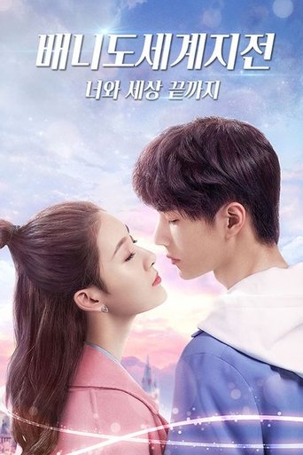 배니도세계지전: 너와 세상 끝까지