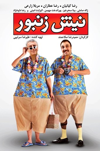 Poster of نیش زنبور