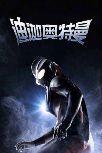 Ultraman Tiga — Pôsteres 5