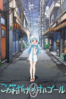 こわれかけのオルゴール (2010)