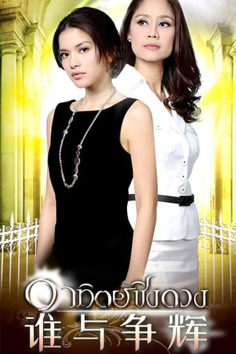 Poster of อาทิตย์ชิงดวง