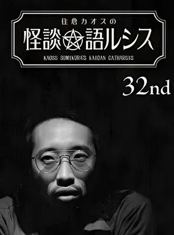 Kaoss Sumikura’s Kaidan Catharsis Vol. 32 poster