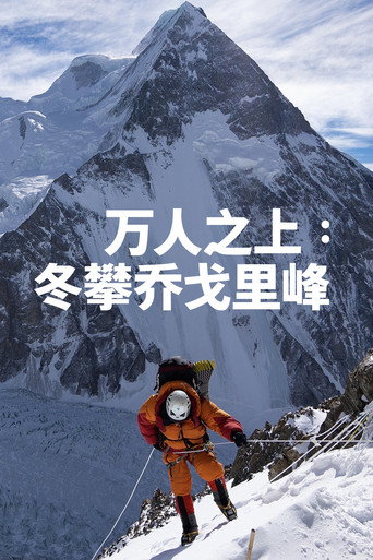 万人之上：冬攀乔戈里峰