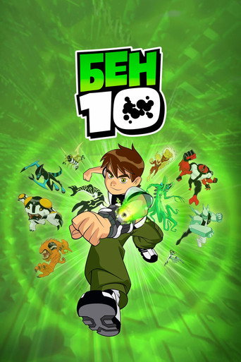 Бен 10 