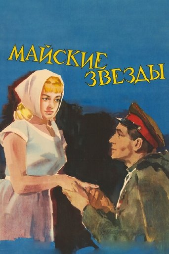 Майские звёзды (1959)