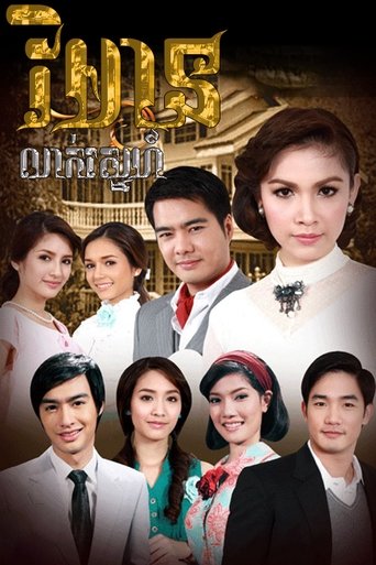 เรือนซ่อนรัก