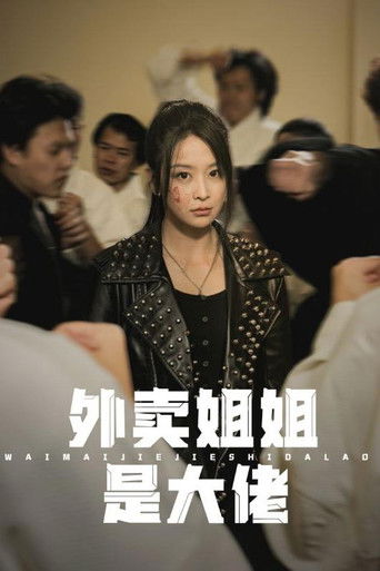 外卖姐姐是大佬 poster