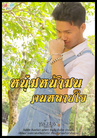 หนุ่มหน้ามน คนหลายใจ (2024)