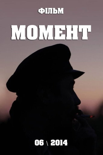 Момент (2014)