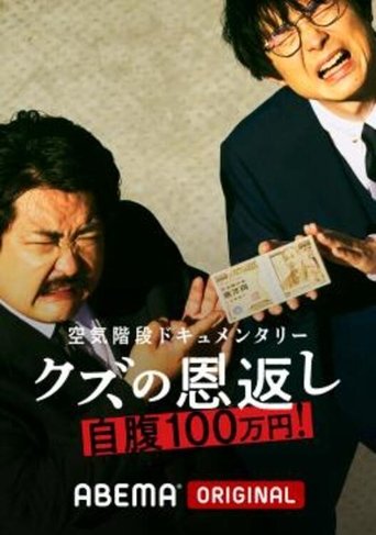 空気階段クズの恩返し: Season 1