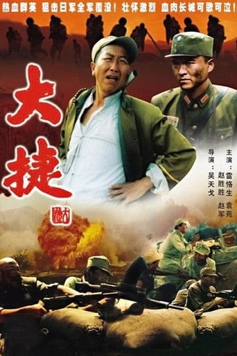Poster of 大捷