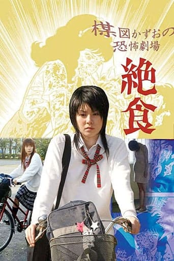 Poster of 楳図かずお恐怖劇場  絶食