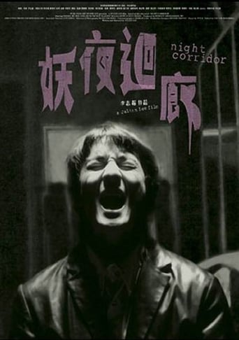 Poster of 妖夜迴廊