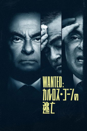 Wanted：カルロス・ゴーンの逃亡