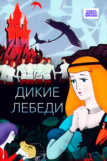 Dzikie Łabędzie (1962)