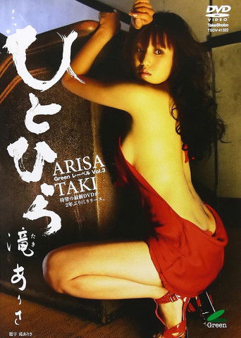 滝ありさ / ひとひら Greenレーベル Vol.3 — Film en streaming