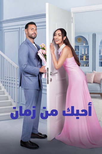أحبك من زمان