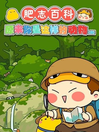 肥志百科: Season 2