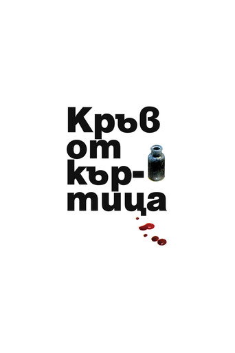 Кръв от къртица