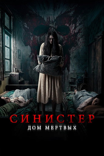 Синистер. Дом мёртвых