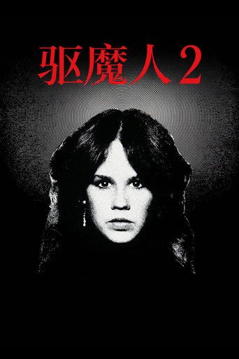 驱魔人II