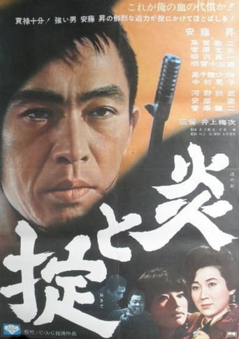 Poster of 炎と掟