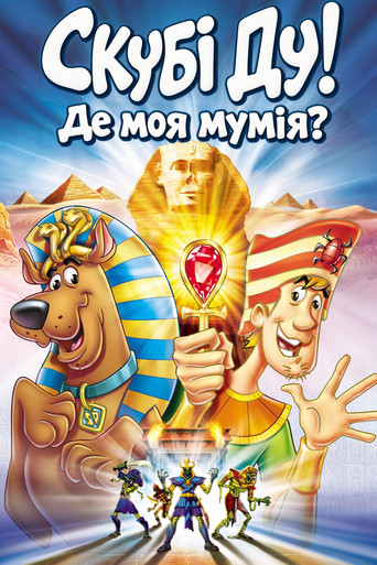 Скубі Ду! Де моя мумія?