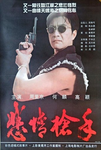 悲情枪手 (1994)