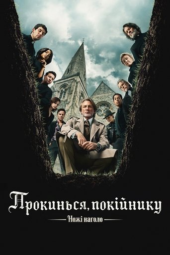 Ножі наголо: Прокинься, покійнику